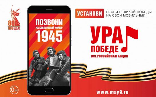 В год 80-летия Победы в Великой Отечественной войне проводится акция «Ура Победе!». 