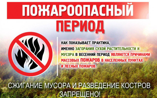 УВАЖАЕМЫЕ жители Легостаевского сельсовета!  С 11 апреля 2025 г. на территории Новосибирской области вводится пожароопасный период!